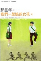 那些年,我们一起追的女孩