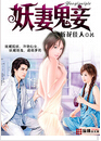 妖妻鬼妾