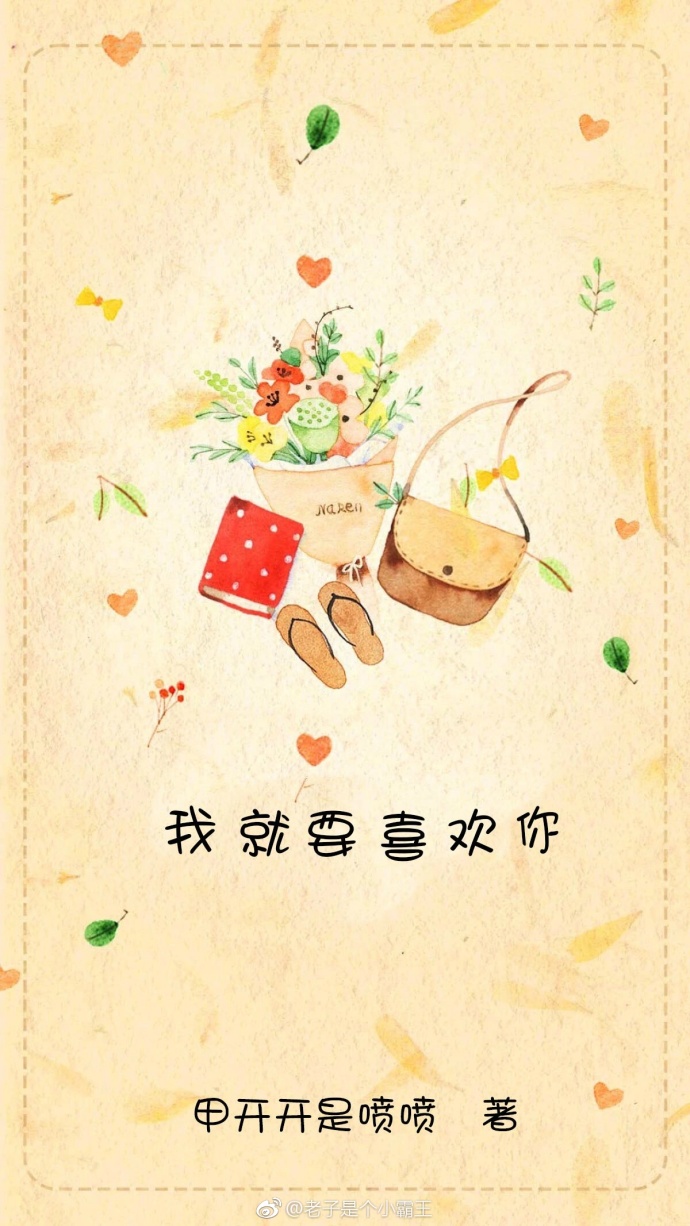 我就要喜欢你