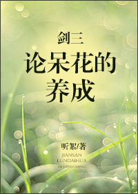 剑三论呆花的养成