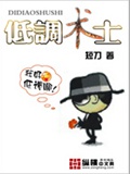 低调术士