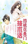 挡桃花也是门技术活