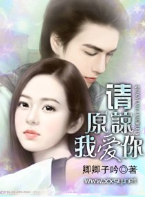 请原谅,我爱你