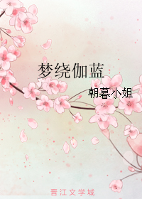 梦绕伽蓝