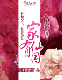 家有仙园