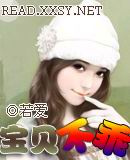 宝贝不乖
