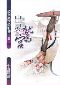 全息网游之出灵鹫宫