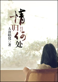 情归何处