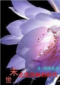 末世之空间种田时代