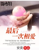 最后一次相爱