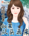 如果从头再来