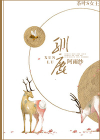 驯鹿