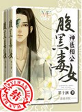 腹黑毒女神医相公