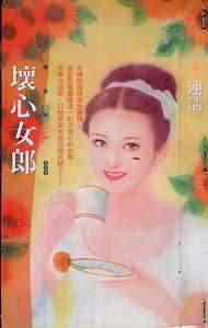 坏心女郎