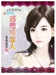 浪漫恶趣味:总裁的契约恋人-浪漫契约:恶趣味恋人txt下载