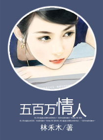 五百万情人