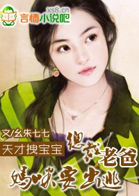 总裁老爸,妈咪要出逃