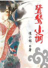 鹭鸶小调