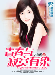 青春与寂寞有染