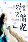 特工储妃