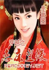 穿越之恋床皇后