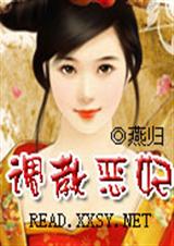 调教恶妃(潇湘VIP完结)