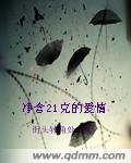 净含21克的爱情