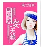 明星总裁耍无赖