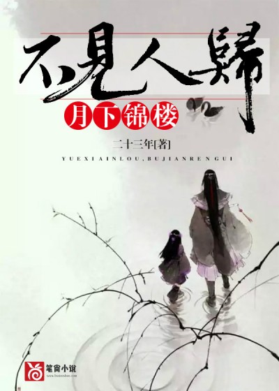 月下锦楼,不见人归-月如钩莫说愁