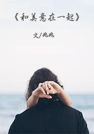 和美意在一起