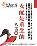 女配是重生的