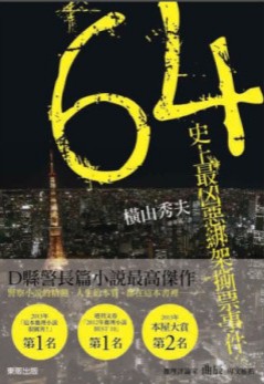 64:史上最凶恶绑架撕票事件