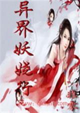 异界妖娆行VIP手打完结