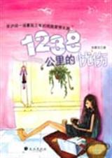 1238公里的忧伤