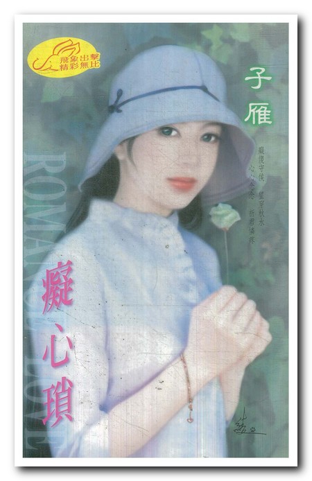 痴心琐