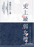 史上最弱女神