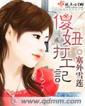 傻妞打工记