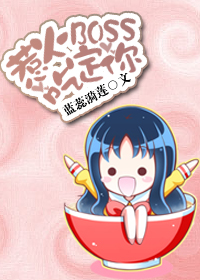 惹火BOSS吃定你