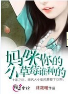 妈咪,你的小草莓谁种的