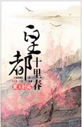 皇都十里春