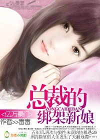 总裁的绑架新娘
