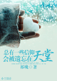 总有一些信仰,会被遗忘在天堂