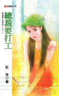 总裁要打工