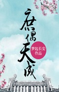庶偶天成
