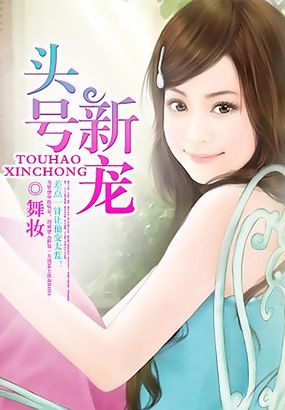 头号新宠
