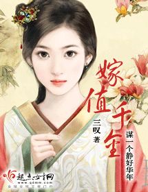 嫁值千金