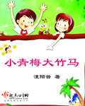 小青梅大竹马