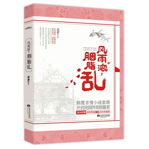 风雨浓,胭脂乱