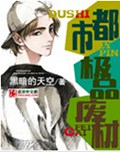 都市极品废材