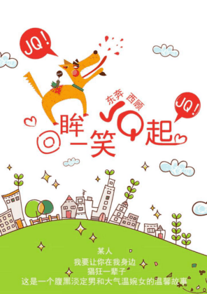 回眸一笑JQ起